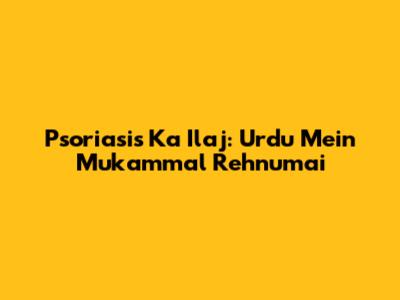 Psoriasis Ka Ilaj: Urdu Mein Mukammal Rehnumai